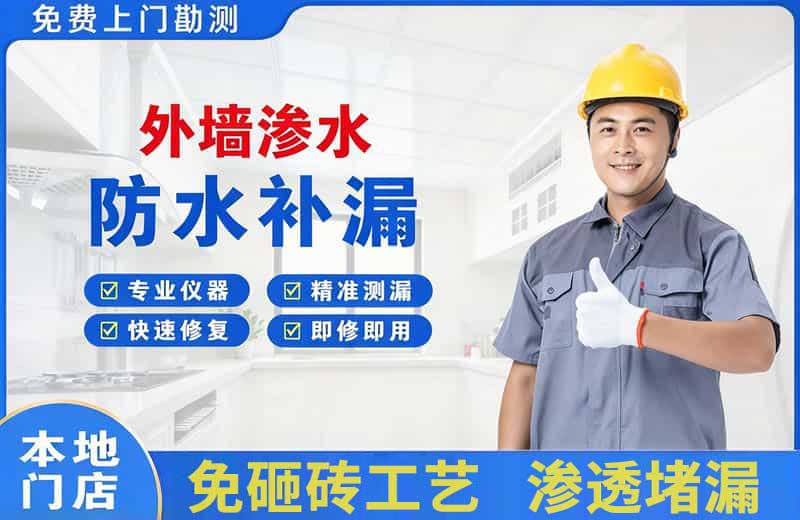 大足外墙渗水维修