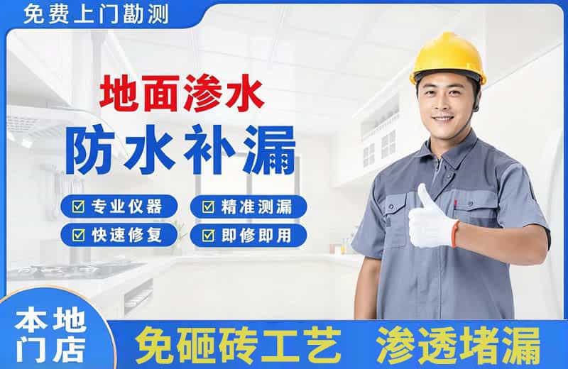 大足地面渗水维修